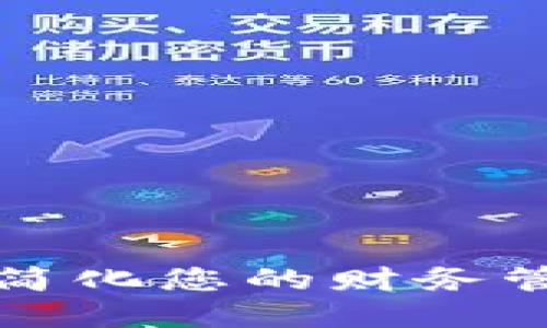 华铭智能数字钱包:简化您的财务管理,提升生活便捷性