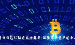 数字货币钱包认证方式全解析：保障您
