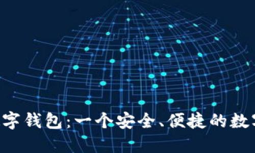 全面了解OLO数字钱包:一个安全、便捷的数字支付解决方案