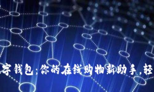 京东自营数字钱包:你的在线购物新助手,轻松管理资金