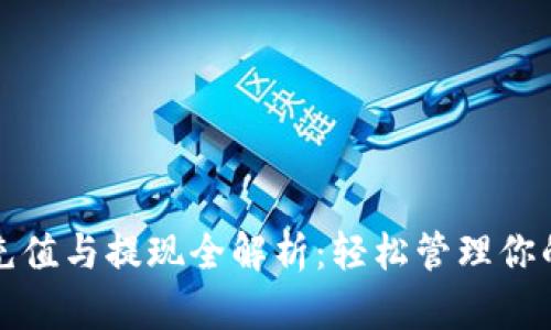 数字钱包充值与提现全解析:轻松管理你的电子资产