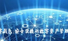 Ystar数字钱包：安全便捷的数字资产管