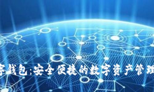 Ystar数字钱包:安全便捷的数字资产管理解决方案