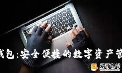 Ystar数字钱包:安全便捷的数字资产管理解决方案