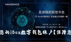 如何关闭或删除您的iBox数字钱包账户