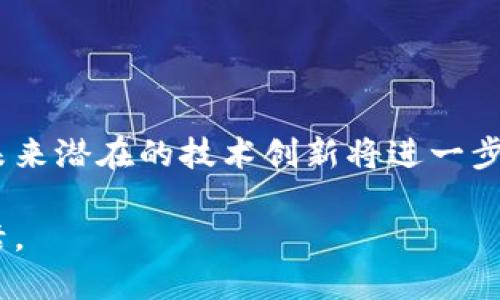 《数字钱包的发展与应用：Surf类型的深度解析与用户价值》

数字钱包, Surf类型, 移动支付, 用户价值, 区块链技术/guanjianci

引言：数字钱包的兴起
在当今这个快速发展的数字化时代，数字钱包已经成为一种不可或缺的支付方式。随着移动互联网的普及，越来越多的人选择使用数字钱包进行日常消费。这不仅为用户提供了便捷的支付体验，也让商家在交易过程中获得了更多的机会和收益。其中，各种不同类型的数字钱包相继涌现，而Surf类型的数字钱包则因其独特的功能和使用体验备受关注。

什么是Surf类型的数字钱包？
Surf类型的数字钱包是一种集成了多种功能的数字支付解决方案，常常结合了移动支付、电子货币、甚至是加密货币的管理与交易。用户可以通过手机应用随时随地进行支付，无需携带传统的银行卡或现金。Surf类型的钱包还通常具备一定的社交功能，比如用户能够分享支付链接、发送小额资金给朋友等，提高了人际间的互动性。

Surf数字钱包的用户价值
用户使用Surf类型的数字钱包，可以享受到很多显著的好处。首先，便捷性是最重要的一点。用户无需在结账时翻找现金或刷卡，只需要打开手机，几秒钟内即可完成支付，节省了大量时间。

其次，安全性也是用户选择Surf数字钱包的主要考虑因素之一。大多数数字钱包采用高级加密技术，确保用户的财务信息不被泄露。此外，通过设置生物识别（如指纹或面部识别）和多重身份验证，Surf类型的数字钱包为用户的资金安全提供了额外保障。

Surf类型数字钱包的多种功能
Surf类型数字钱包并不仅仅是一个支付工具，它的功能远不止于此。例如，它可以帮助用户管理多个账户，追踪消费记录，甚至提供理财功能。有些Surf钱包还支持自动结算，可以将用户的消费与预算进行关联，帮助他们做好财务规划。

此外，现在的Surf数字钱包往往与多种商家和服务平台进行合作，用户可以在合作商户中享受到专属折扣和优惠。这一点对年轻用户群体尤其吸引，因为他们更关注性价比。

Surf数字钱包的潜在挑战
尽管Surf类型的数字钱包具有许多优点，但它们在实际应用中也面临一定的挑战。例如，网络安全问题始终是一个令人担忧的话题，黑客攻击和数据泄露事件时有发生，这使得用户在使用数字钱包前产生顾虑。

另外，不同地区对于数字钱包的政策法规也存在差异，一些国家或地区可能对数字支付有严格的规定，这在一定程度上制约了Surf钱包的全球扩展与影响。

个人经验分享：Surf数字钱包的使用体会
作为一名数字支付的忠实用户，我对Surf类型数字钱包的使用体验深有体会。例如，在一次旅行中，我通过Surf钱包在不同的国家和地区成功进行了消费。这种便捷性让我可以专注于旅行，而不必担心钱的问题。在某些商户，我甚至享用了折扣，这无疑为我省下了一笔开支。

然而，在享受这些便利的同时，我也非常注意保护自己的账户安全。我会定期更改密码，并开启两步验证，确保自己的资金不受到威胁。这让我在享受数字钱包带来的便利时，也对自己的个人信息和财务安全有所把控。

展望未来：Surf数字钱包的潜力与创新
未来，Surf类型的数字钱包有望进一步发展，结合新的技术和服务以满足用户的更高需求。比如，借助人工智能和大数据分析，Surf钱包能够更准确地预测用户的消费行为，从而提供个性化的推荐和服务。

同时，在区块链技术的支持下，Surf数字钱包有可能实现更加去中心化的支付解决方案，降低交易成本、提高安全性，最终让用户享受到真正的数字经济红利。

总结：Surf数字钱包对用户的影响
数字钱包，尤其是Surf类型的数字钱包，已经深刻改变了人们的消费方式和生活习惯。对于用户而言，它们不仅仅是支付工具，也逐步成为财务管理的重要伙伴。未来潜在的技术创新将进一步用户体验，提升整个数字支付生态的效率与安全性。

广大用户在选择数字钱包时，应该注重其安全性和便利性，同时也要保持对新兴技术发展的关注，选择最符合自己需求的数字钱包，享受数字支付带来的便捷生活。