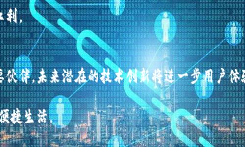 《数字钱包的发展与应用：Surf类型的深度解析与用户价值》

数字钱包, Surf类型, 移动支付, 用户价值, 区块链技术/guanjianci

引言：数字钱包的兴起
在当今这个快速发展的数字化时代，数字钱包已经成为一种不可或缺的支付方式。随着移动互联网的普及，越来越多的人选择使用数字钱包进行日常消费。这不仅为用户提供了便捷的支付体验，也让商家在交易过程中获得了更多的机会和收益。其中，各种不同类型的数字钱包相继涌现，而Surf类型的数字钱包则因其独特的功能和使用体验备受关注。

什么是Surf类型的数字钱包？
Surf类型的数字钱包是一种集成了多种功能的数字支付解决方案，常常结合了移动支付、电子货币、甚至是加密货币的管理与交易。用户可以通过手机应用随时随地进行支付，无需携带传统的银行卡或现金。Surf类型的钱包还通常具备一定的社交功能，比如用户能够分享支付链接、发送小额资金给朋友等，提高了人际间的互动性。

Surf数字钱包的用户价值
用户使用Surf类型的数字钱包，可以享受到很多显著的好处。首先，便捷性是最重要的一点。用户无需在结账时翻找现金或刷卡，只需要打开手机，几秒钟内即可完成支付，节省了大量时间。

其次，安全性也是用户选择Surf数字钱包的主要考虑因素之一。大多数数字钱包采用高级加密技术，确保用户的财务信息不被泄露。此外，通过设置生物识别（如指纹或面部识别）和多重身份验证，Surf类型的数字钱包为用户的资金安全提供了额外保障。

Surf类型数字钱包的多种功能
Surf类型数字钱包并不仅仅是一个支付工具，它的功能远不止于此。例如，它可以帮助用户管理多个账户，追踪消费记录，甚至提供理财功能。有些Surf钱包还支持自动结算，可以将用户的消费与预算进行关联，帮助他们做好财务规划。

此外，现在的Surf数字钱包往往与多种商家和服务平台进行合作，用户可以在合作商户中享受到专属折扣和优惠。这一点对年轻用户群体尤其吸引，因为他们更关注性价比。

Surf数字钱包的潜在挑战
尽管Surf类型的数字钱包具有许多优点，但它们在实际应用中也面临一定的挑战。例如，网络安全问题始终是一个令人担忧的话题，黑客攻击和数据泄露事件时有发生，这使得用户在使用数字钱包前产生顾虑。

另外，不同地区对于数字钱包的政策法规也存在差异，一些国家或地区可能对数字支付有严格的规定，这在一定程度上制约了Surf钱包的全球扩展与影响。

个人经验分享：Surf数字钱包的使用体会
作为一名数字支付的忠实用户，我对Surf类型数字钱包的使用体验深有体会。例如，在一次旅行中，我通过Surf钱包在不同的国家和地区成功进行了消费。这种便捷性让我可以专注于旅行，而不必担心钱的问题。在某些商户，我甚至享用了折扣，这无疑为我省下了一笔开支。

然而，在享受这些便利的同时，我也非常注意保护自己的账户安全。我会定期更改密码，并开启两步验证，确保自己的资金不受到威胁。这让我在享受数字钱包带来的便利时，也对自己的个人信息和财务安全有所把控。

展望未来：Surf数字钱包的潜力与创新
未来，Surf类型的数字钱包有望进一步发展，结合新的技术和服务以满足用户的更高需求。比如，借助人工智能和大数据分析，Surf钱包能够更准确地预测用户的消费行为，从而提供个性化的推荐和服务。

同时，在区块链技术的支持下，Surf数字钱包有可能实现更加去中心化的支付解决方案，降低交易成本、提高安全性，最终让用户享受到真正的数字经济红利。

总结：Surf数字钱包对用户的影响
数字钱包，尤其是Surf类型的数字钱包，已经深刻改变了人们的消费方式和生活习惯。对于用户而言，它们不仅仅是支付工具，也逐步成为财务管理的重要伙伴。未来潜在的技术创新将进一步用户体验，提升整个数字支付生态的效率与安全性。

广大用户在选择数字钱包时，应该注重其安全性和便利性，同时也要保持对新兴技术发展的关注，选择最符合自己需求的数字钱包，享受数字支付带来的便捷生活。