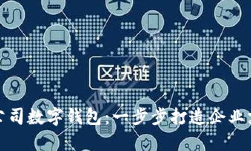 如何开通公司数字钱包：一步步打造企业支付新生态