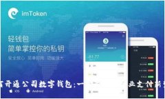 如何开通公司数字钱包：一步步打造企
