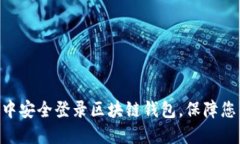 如何在APP中安全登录区块链钱包，保障