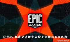 BT钱包：数字货币投资与安全管理的最