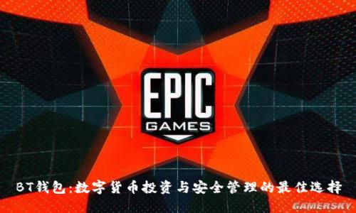 BT钱包：数字货币投资与安全管理的最佳选择