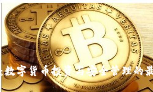 BT钱包：数字货币投资与安全管理的最佳选择