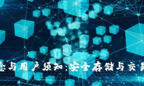 数字货币钱包的概念与用户须知：安全存储与交易便捷性的完美结合