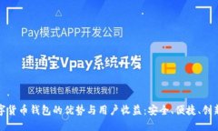 探索中华云泊数字货币钱包的优势与用