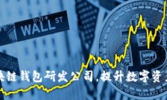 如何选择合适的区块链钱包研发公司，