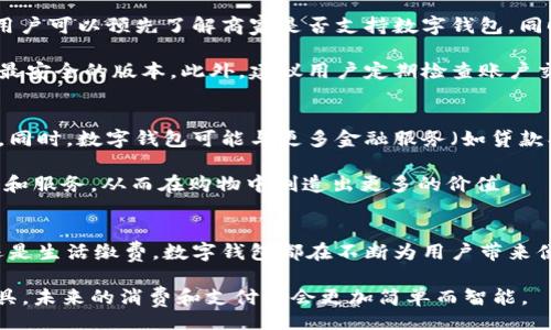 bias/bias  
数字钱包, 钱包支付, 移动支付, 在线支付, 财务管理/guanjianci

数字钱包支付概述  
在现代社会，随着科技的发展，数字钱包逐渐成为人们日常支付的重要工具。通过数字钱包，用户可以方便地进行在线购物、转账、账单支付等各种交易。这一支付方式的便捷性使得它受到越来越多消费者的欢迎。本文将为您详细介绍数字钱包的支付流程、优势以及一些常见问题，以帮助您更好地理解和使用这一新兴支付方式。  

数字钱包的基本概念  
数字钱包是一种允许用户安全存储信息的电子工具，通常用于进行电子支付和在线交易。它可以存储信用卡、借记卡、优惠券、会员卡和其他支付方式的信息。用户只需通过手机或电脑的应用程序进行操作，便可实现无现金支付。例如，Apple Pay、支付宝、微信支付等都是我们日常生活中常见的数字钱包。  

支付流程步骤  
在使用数字钱包进行支付时，操作流程大致如下：  
ol  
listrong下载应用程序：/strong根据您的需求选择合适的数字钱包应用进行下载，例如支付宝或Apple Pay。/li  
listrong注册账户：/strong按照应用内的提示填写必要的个人信息，如手机号、身份证号码等，并设置密码。/li  
listrong绑定支付方式：/strong将您的银行账户或信用卡信息添加到钱包中，这样您在未来的支付中就能直接使用。/li  
listrong进行支付：/strong在需要支付的地方选择数字钱包支付，确认支付金额，使用您设置的方式进行身份验证（如指纹、面部识别或密码），并完成交易。/li  
listrong查收付款记录：/strong完成支付后，您可以在应用中查看消费记录，方便进行财务管理。/li  
/ol  

数字钱包支付的优势  
数字钱包支付的普及并非偶然，其背后隐藏着许多用户价值和收益，例如：  
ul  
listrong便捷性：/strong用户只需在手机应用上简单操作，不再需要携带现金或银行卡。/li  
listrong安全性：/strong大多数数字钱包提供多重安全保护，如加密技术和生物识别，降低了被盗和欺诈的风险。/li  
listrong快速交易：/strong相比传统支付方式，数字钱包可以快速完成交易，这在排队支付时尤其明显。/li  
listrong理财工具：/strong很多数字钱包提供统计消费记录的功能，帮助用户更好地进行财务管理。/li  
listrong优惠活动：/strong使用某些数字钱包进行支付时，商家常常提供优惠券或积分，增加了消费的乐趣和实惠。/li  
/ul  

使用数字钱包的实际案例  
以我个人的经验来说，我曾经在某次旅行中使用数字钱包支付，实在让我感到无比便利。在一个繁忙的市场中，我只需将手机靠近商家的支付终端，输入指纹认证，立刻完成了支付。相比于从包里翻找现金或信用卡，更省时省力。  

此外，一位朋友在工作中经常使用数字钱包进行报销，他表示，记账功能让他能够轻松了解每笔支出。每月结束时，他只需打开数字钱包的统计报告便可快速填写公司报销单。正因如此，数字钱包在他的工作和生活中都扮演了重要角色。  

面对的挑战与解决方案  
当然，虽然数字钱包有许多优势，但也面临一些挑战。例如，网络环境不佳时，使用数字钱包支付可能会遇到延迟或失败的情况。在这种情况下，用户可以预先了解商家是否支持数字钱包，同时确保自己的设备保持良好的网络连接。  

还需要注意的一点是，数字钱包虽然安全性高，但也不免出现技术漏洞。因此，保持手机操作系统和应用程序的最新更新非常重要，以确保使用最安全的版本。此外，建议用户定期检查账户交易记录，及时发现并处理任何异常情况。  

未来展望与发展趋势  
随着科技的不断进步，数字钱包的功能也在不断扩展。未来，我们可能会看到更多结合生物识别技术的支付方式，使得支付过程更加便捷、安全。同时，数字钱包可能与更多金融服务（如贷款、投资）整合，成为用户管理个人财务的全能工具。  

在大数据和智能科技的推动下，数字钱包的个性化服务也将不断提升。根据客户的购物习惯和偏好，数字钱包可以为用户推荐更加适合的商品和服务，从而在购物中创造出更多的价值。  

总结  
数字钱包支付作为一种新兴的支付方式，凭借其便捷、安全和高效的特点，正迅速改变着我们日常生活中的消费模式。无论是在线购物、转账，还是生活缴费，数字钱包都在不断为用户带来便利与价值。通过合理使用数字钱包，结合自身的消费需求和财务管理，您将能够在这个数字化时代中获得更多的财富与机遇。  

通过上述的详细介绍和亲身经历的分享，希望能帮助您更全面地了解数字钱包的支付方式以及其带来的诸多价值。能够勇于尝试这一新兴工具，未来的消费和支付将会更加简单而智能。  