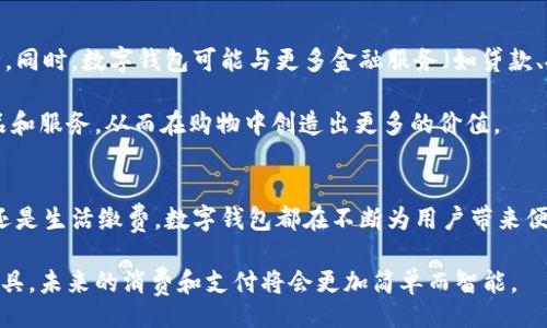 bias/bias  
数字钱包, 钱包支付, 移动支付, 在线支付, 财务管理/guanjianci

数字钱包支付概述  
在现代社会，随着科技的发展，数字钱包逐渐成为人们日常支付的重要工具。通过数字钱包，用户可以方便地进行在线购物、转账、账单支付等各种交易。这一支付方式的便捷性使得它受到越来越多消费者的欢迎。本文将为您详细介绍数字钱包的支付流程、优势以及一些常见问题，以帮助您更好地理解和使用这一新兴支付方式。  

数字钱包的基本概念  
数字钱包是一种允许用户安全存储信息的电子工具，通常用于进行电子支付和在线交易。它可以存储信用卡、借记卡、优惠券、会员卡和其他支付方式的信息。用户只需通过手机或电脑的应用程序进行操作，便可实现无现金支付。例如，Apple Pay、支付宝、微信支付等都是我们日常生活中常见的数字钱包。  

支付流程步骤  
在使用数字钱包进行支付时，操作流程大致如下：  
ol  
listrong下载应用程序：/strong根据您的需求选择合适的数字钱包应用进行下载，例如支付宝或Apple Pay。/li  
listrong注册账户：/strong按照应用内的提示填写必要的个人信息，如手机号、身份证号码等，并设置密码。/li  
listrong绑定支付方式：/strong将您的银行账户或信用卡信息添加到钱包中，这样您在未来的支付中就能直接使用。/li  
listrong进行支付：/strong在需要支付的地方选择数字钱包支付，确认支付金额，使用您设置的方式进行身份验证（如指纹、面部识别或密码），并完成交易。/li  
listrong查收付款记录：/strong完成支付后，您可以在应用中查看消费记录，方便进行财务管理。/li  
/ol  

数字钱包支付的优势  
数字钱包支付的普及并非偶然，其背后隐藏着许多用户价值和收益，例如：  
ul  
listrong便捷性：/strong用户只需在手机应用上简单操作，不再需要携带现金或银行卡。/li  
listrong安全性：/strong大多数数字钱包提供多重安全保护，如加密技术和生物识别，降低了被盗和欺诈的风险。/li  
listrong快速交易：/strong相比传统支付方式，数字钱包可以快速完成交易，这在排队支付时尤其明显。/li  
listrong理财工具：/strong很多数字钱包提供统计消费记录的功能，帮助用户更好地进行财务管理。/li  
listrong优惠活动：/strong使用某些数字钱包进行支付时，商家常常提供优惠券或积分，增加了消费的乐趣和实惠。/li  
/ul  

使用数字钱包的实际案例  
以我个人的经验来说，我曾经在某次旅行中使用数字钱包支付，实在让我感到无比便利。在一个繁忙的市场中，我只需将手机靠近商家的支付终端，输入指纹认证，立刻完成了支付。相比于从包里翻找现金或信用卡，更省时省力。  

此外，一位朋友在工作中经常使用数字钱包进行报销，他表示，记账功能让他能够轻松了解每笔支出。每月结束时，他只需打开数字钱包的统计报告便可快速填写公司报销单。正因如此，数字钱包在他的工作和生活中都扮演了重要角色。  

面对的挑战与解决方案  
当然，虽然数字钱包有许多优势，但也面临一些挑战。例如，网络环境不佳时，使用数字钱包支付可能会遇到延迟或失败的情况。在这种情况下，用户可以预先了解商家是否支持数字钱包，同时确保自己的设备保持良好的网络连接。  

还需要注意的一点是，数字钱包虽然安全性高，但也不免出现技术漏洞。因此，保持手机操作系统和应用程序的最新更新非常重要，以确保使用最安全的版本。此外，建议用户定期检查账户交易记录，及时发现并处理任何异常情况。  

未来展望与发展趋势  
随着科技的不断进步，数字钱包的功能也在不断扩展。未来，我们可能会看到更多结合生物识别技术的支付方式，使得支付过程更加便捷、安全。同时，数字钱包可能与更多金融服务（如贷款、投资）整合，成为用户管理个人财务的全能工具。  

在大数据和智能科技的推动下，数字钱包的个性化服务也将不断提升。根据客户的购物习惯和偏好，数字钱包可以为用户推荐更加适合的商品和服务，从而在购物中创造出更多的价值。  

总结  
数字钱包支付作为一种新兴的支付方式，凭借其便捷、安全和高效的特点，正迅速改变着我们日常生活中的消费模式。无论是在线购物、转账，还是生活缴费，数字钱包都在不断为用户带来便利与价值。通过合理使用数字钱包，结合自身的消费需求和财务管理，您将能够在这个数字化时代中获得更多的财富与机遇。  

通过上述的详细介绍和亲身经历的分享，希望能帮助您更全面地了解数字钱包的支付方式以及其带来的诸多价值。能够勇于尝试这一新兴工具，未来的消费和支付将会更加简单而智能。  