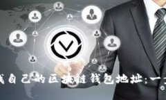 如何轻松查找自己的区块链钱包地址：