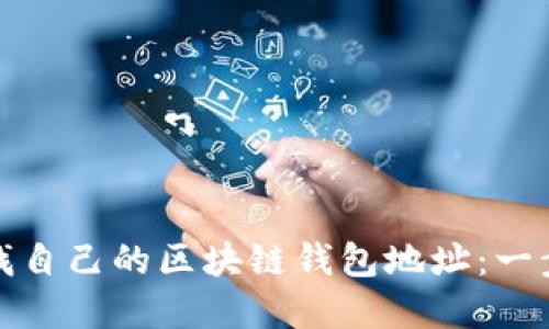 如何轻松查找自己的区块链钱包地址：一步步教你掌握