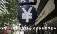 超越传统社交的加密社交超级钱包DA
