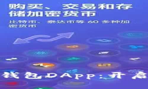 超越传统社交的加密社交超级钱包DApp：开启未来数字货币与社交的新纪元