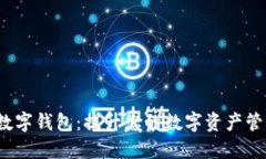 探索 NGDQ 数字钱包：提升您的数字资产