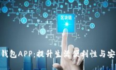 哈尔滨数字钱包APP：提升生活便利性与