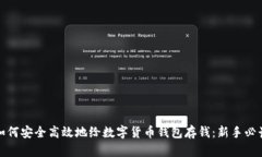 如何安全高效地给数字货币钱包存钱：