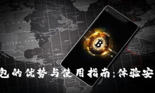 数字人民币个人钱包的优势与使用指南：体验安全、便捷的支付方式