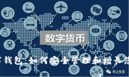 探索ICP数字钱包：如何安全管理和增长您的数字资产