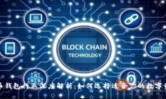 全球数字货币钱包行业深度解析：如何