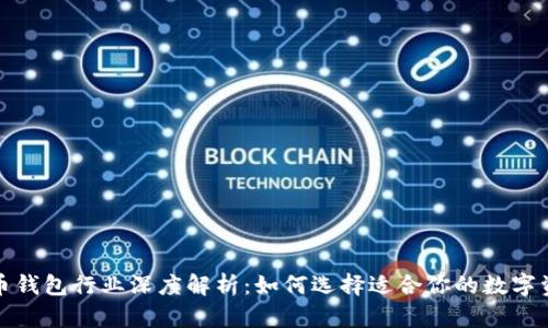 全球数字货币钱包行业深度解析：如何选择适合你的数字资产储存工具