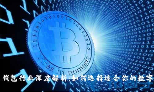 全球数字货币钱包行业深度解析：如何选择适合你的数字资产储存工具