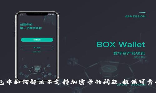 荣耀V9钱包中如何解决不支持加密卡的问题,提供可靠的解决方案