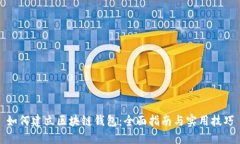 如何建立区块链钱包：全面指南与实用