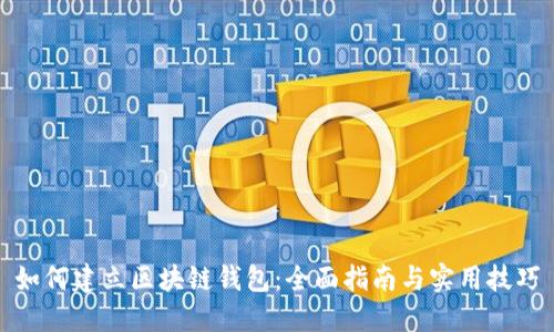 如何建立区块链钱包：全面指南与实用技巧