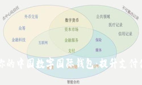 如何选择最适合你的中国数字国际钱包：提升支付便利性的终极指南