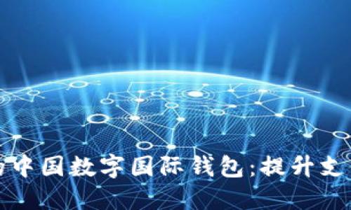 如何选择最适合你的中国数字国际钱包：提升支付便利性的终极指南