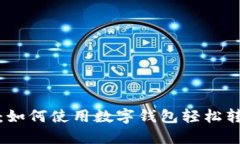 完全指南：如何使用数字钱包轻松转账
