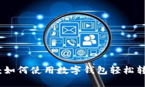 完全指南：如何使用数字钱包轻松转账到微信