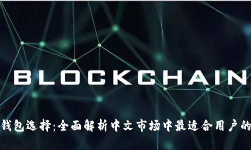 最佳数字钱包选择：全面解析中文市场中最适合用户的数字钱包