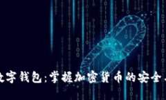 波点数字钱包：掌握加密货币的安全与