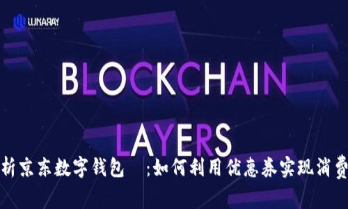 全面解析京东数字钱包劵:如何利用优惠券实现消费最大化