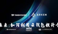 数字钱包的未来：如何利用云钱包提升