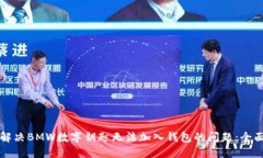 如何解决BMW数字钥匙无法加入钱包的问
