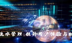 数字人民币钱包流水管理：提升用户体