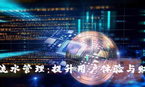 数字人民币钱包流水管理:提升用户体验与财务透明度的策略