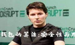 深入解析Gucs数字钱包的算法：安全性