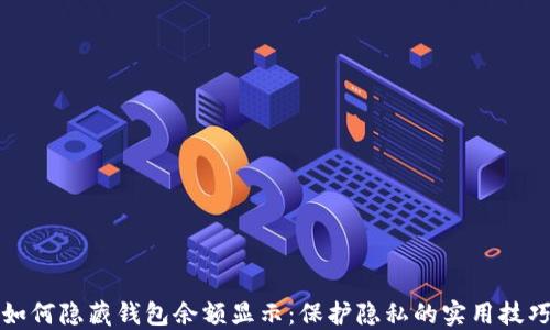 如何隐藏钱包余额显示:保护隐私的实用技巧